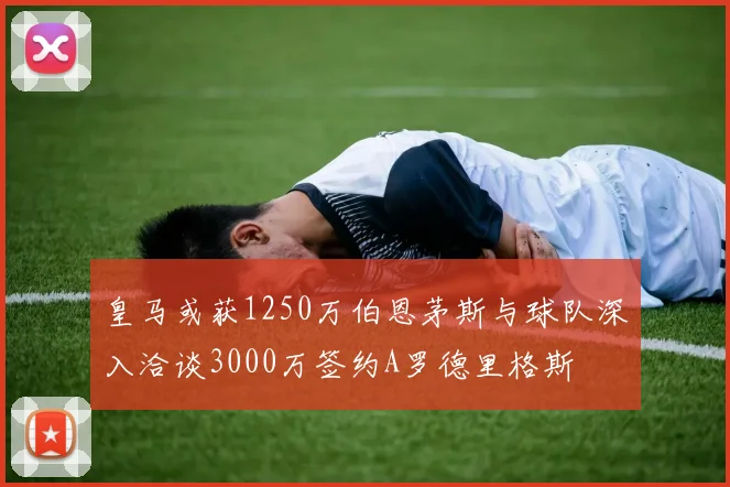 皇马或获1250万伯恩茅斯与球队深入洽谈3000万签约A罗德里格斯