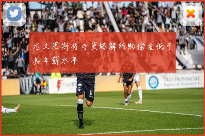 尤文图斯将与莫塔解约赔偿金低于其年薪水平