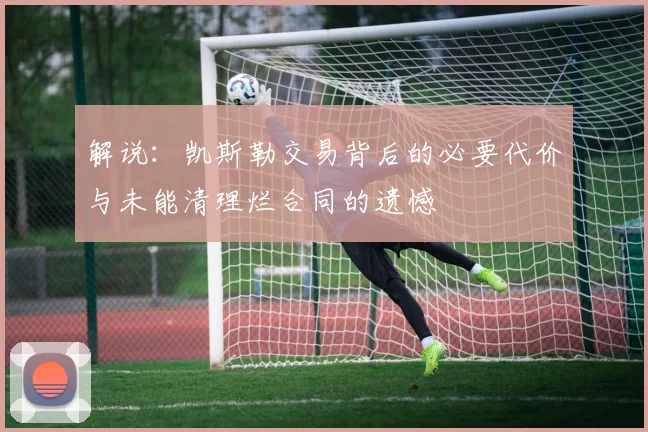 解说：凯斯勒交易背后的必要代价与未能清理烂合同的遗憾