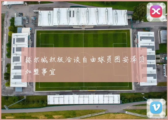 赫尔城积极洽谈自由球员图安泽贝加盟事宜