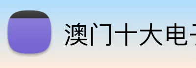 澳门十大电子游戏app下载 logo
